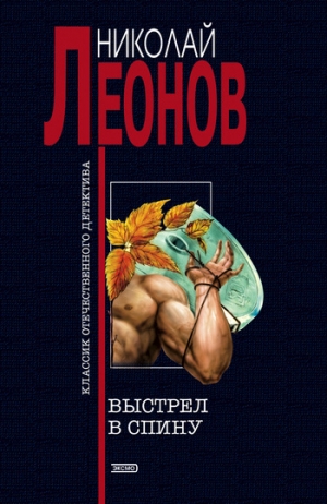 обложка книги Выстрел в спину - Николай Леонов