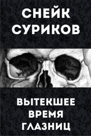 обложка книги Вытекшее время глазниц - Снейк Суриков