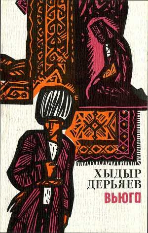 обложка книги Вьюга - Хидыр Дерьяев