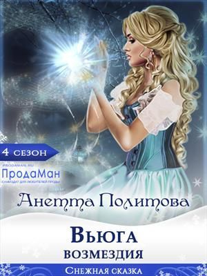 обложка книги Вьюга возмездия (СИ) - Анетта Политова