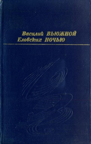 обложка книги Вьюжной ночью - Василий Еловских