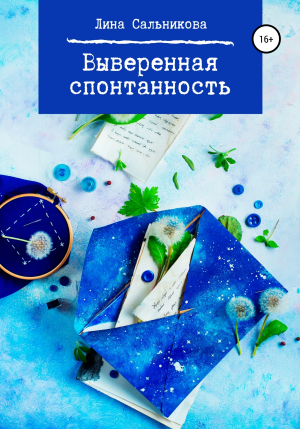 обложка книги Выверенная спонтанность - Лина Сальникова