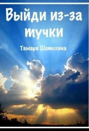 обложка книги Выйди из-за тучки (СИ) - Тамара Шатохина