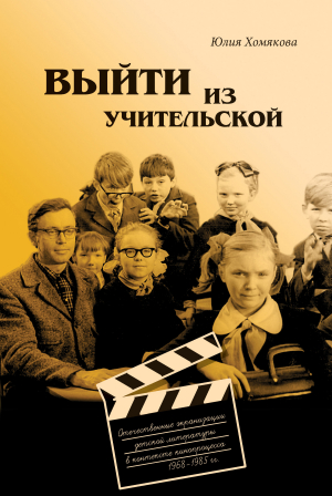 обложка книги Выйти из учительской. Отечественные экранизации детской литературы в контексте кинопроцесса 1968–1985 гг. - Юлия Хомякова