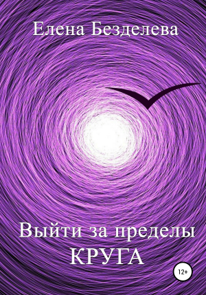 обложка книги Выйти за пределы круга - Елена Безделева