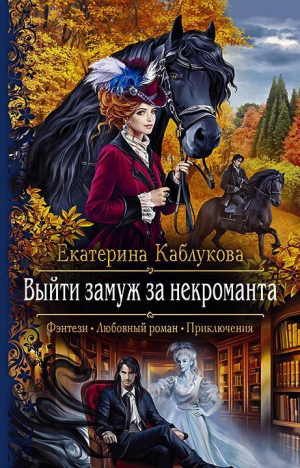 обложка книги Выйти замуж за некроманта - Екатерина Каблукова
