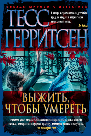 обложка книги Выжить, чтобы умереть - Тесс Герритсен