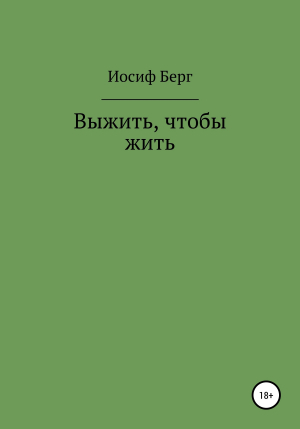 обложка книги Выжить, чтобы жить. Часть вторая романа «Sancta roza» - Иосиф Берг