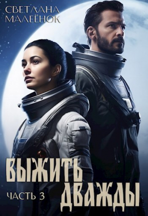 обложка книги Выжить дважды 3 (СИ) - Светлана Малеенок