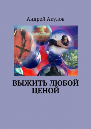 обложка книги Выжить любой ценой - Андрей Акулов