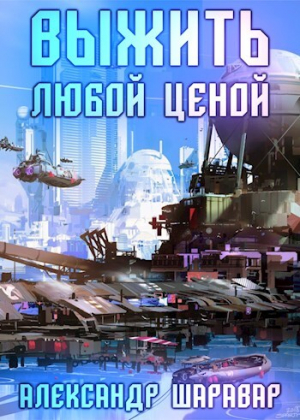 обложка книги Выжить любой ценой. Том 5 (СИ) - Setroi
