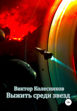 обложка книги Выжить среди звезд - Виктор Колесников
