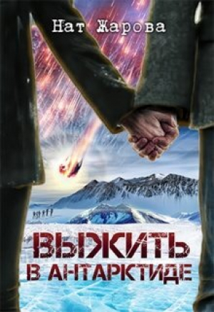 обложка книги Выжить в Антарктиде (СИ) - Нат Жарова