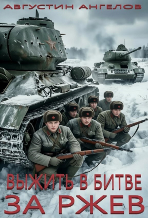 обложка книги Выжить в битве за Ржев (СИ) - Августин Ангелов