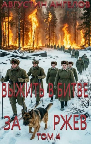 обложка книги Выжить в битве за Ржев. Том 4 (СИ) - Августин Ангелов