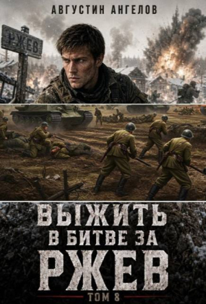 обложка книги Выжить в битве за Ржев. Том 8 (СИ) - Августин Ангелов
