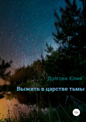 обложка книги Выжить в царстве тьмы - Юлия Долгова