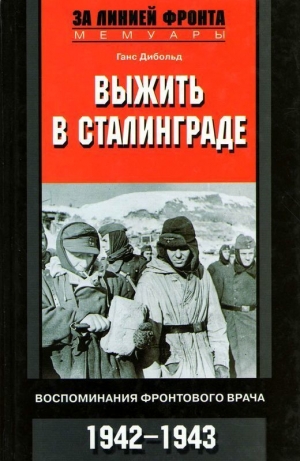 обложка книги Выжить в Сталинграде (Воспоминания фронтового врача. 1943-1946) - Ганс Дибольд