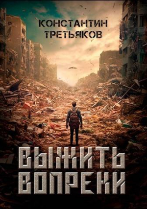 обложка книги Выжить вопреки (СИ) - Константин Третьяков