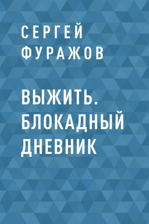 обложка книги Выжить. Блокадный дневник - Сергей Фуражов