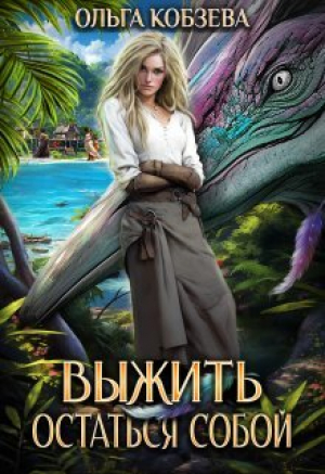 обложка книги Выжить. Остаться собой (СИ) - Ольга Кобзева