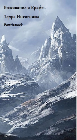 обложка книги Выживание и Крафт. Терра Инкогнита (СИ) - Pantianack