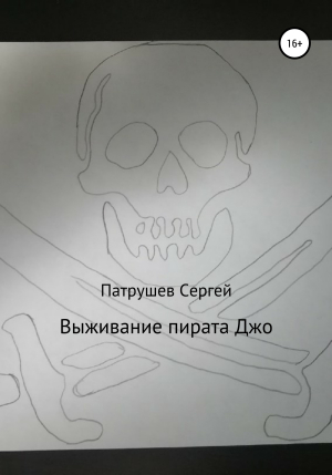 обложка книги Выживание пирата Джо - Сергей Патрушев