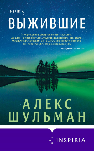 обложка книги Выжившие - Алекс Шульман