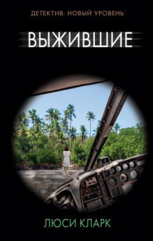 обложка книги Выжившие - Люси Кларк