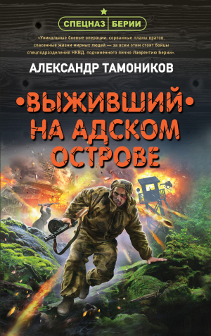 обложка книги Выживший на адском острове - Александр Тамоников