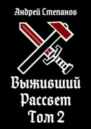 обложка книги Выживший: Рассвет. Том 2 (СИ) - Андрей Степанов