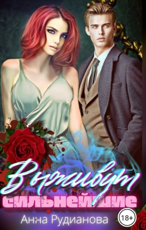 обложка книги Выживут сильнейшие (СИ) - Анна Рудианова