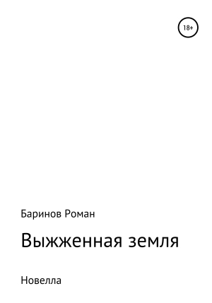 обложка книги Выжженная земля - Роман Баринов
