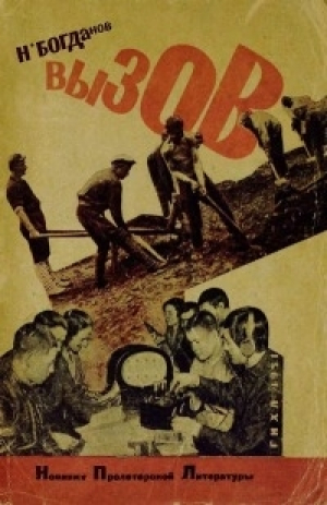 обложка книги Вызов - Николай Богданов