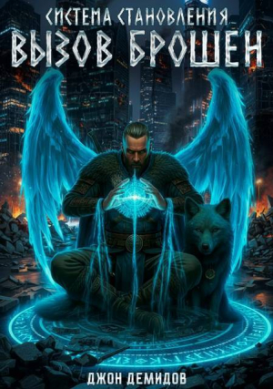 обложка книги Вызов брошен (СИ) - Джон Демидов