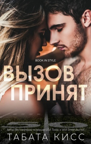 обложка книги Вызов принят (ЛП) - Табата Кисс