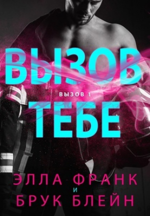 обложка книги Вызов тебе (ЛП) - Элла Франк