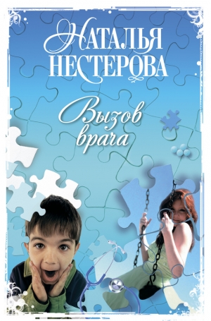 обложка книги Вызов врача - Наталья Нестерова
