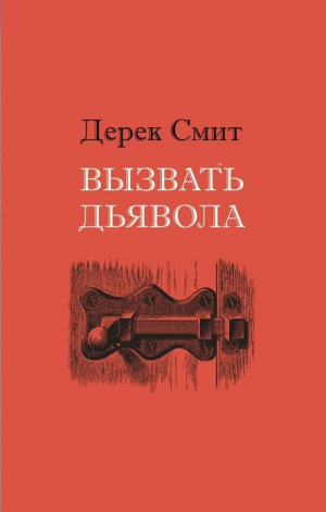 обложка книги Вызвать дьявола (ЛП) - Дерек Смит