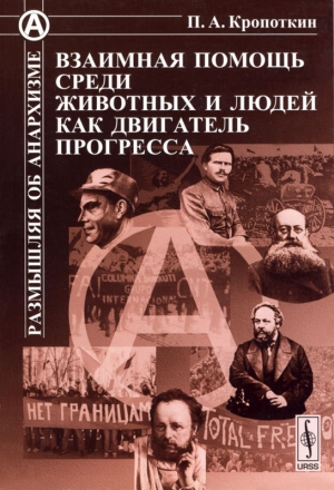 обложка книги Взаимная помощь среди животных и людей как двигатель прогресса - Петр Кропоткин