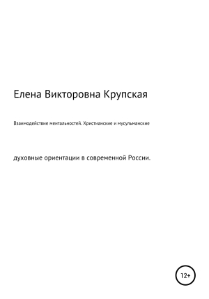 обложка книги Взаимодействие ментальностей. Христианские и мусульманские духовные ориентации в современной России - Елена Крупская