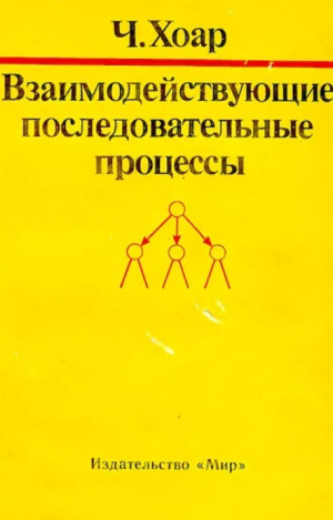 обложка книги Взаимодействующие последовательные процессы - Чарльз Энтони Ричард Хоар