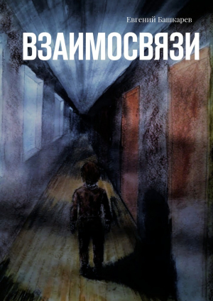 обложка книги Взаимосвязи (СИ) - Евгений Башкарев