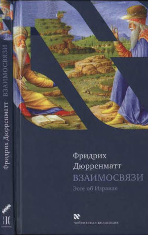 обложка книги Взаимосвязи. Эссе об Израиле. Концепция - Фридрих Дюрренматт