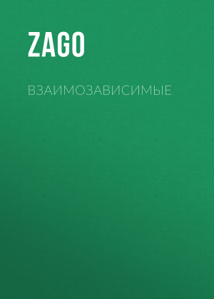 обложка книги Взаимозависимые - Zago