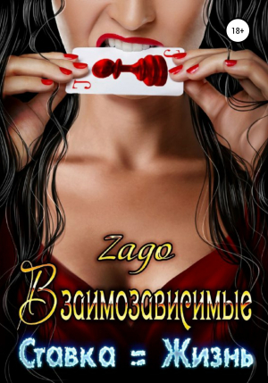 обложка книги Взаимозависимые. Ставка = Жизнь - Zago