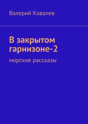 обложка книги В закрытом гарнизоне-2 - Валерий Ковалев