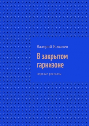 обложка книги В закрытом гарнизоне - Валерий Ковалев