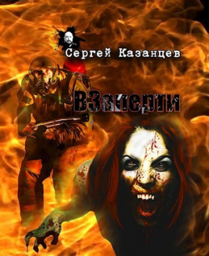 обложка книги ВЗаперти (СИ) - Сергей Казанцев