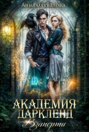 обложка книги Взаперти (СИ) - Анна Одувалова